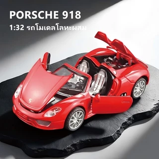 รถยนต์โมเดลโลหะพร้อมเสียงและไฟ 1:32 รถสปอร์ตเปิดประทุนจำลอง Porsche 918 รีบอ็ค ของเล่นเด็ก