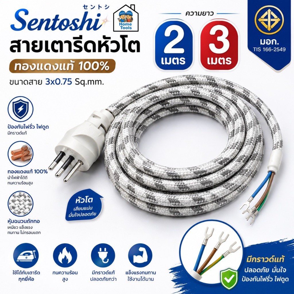 สายเตารีด Sentoshi สายเตารีดหัวโต ทองแดงแท้ ยาว 2เมตร 3เมตร มอก. ขนาดสาย 3x0.75 sq.mm.มีกราวด์แท้ ป้องกันไฟรั่ว ไฟดูด