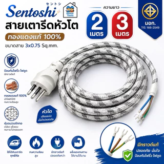 สายเตารีด Sentoshi สายเตารีดหัวโต ทองแดงแท้ ยาว 2เมตร 3เมตร มอก. ขนาดสาย 3x0.75 sq.mm.มีกราวด์แท้ ป้องกันไฟรั่ว ไฟดูด