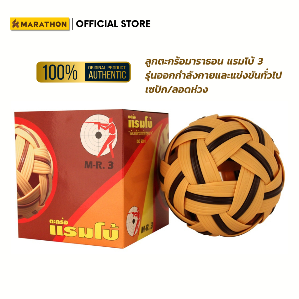 MARATHON ตะกร้อแรมโบ้ 3 Rambo 3 Classic รุ่นแข่งขันออกกำลังกายทั่วไป เซปัก/ลอดห่วง น้ำหนัก180กรัม Sepak Takraw Men/Women