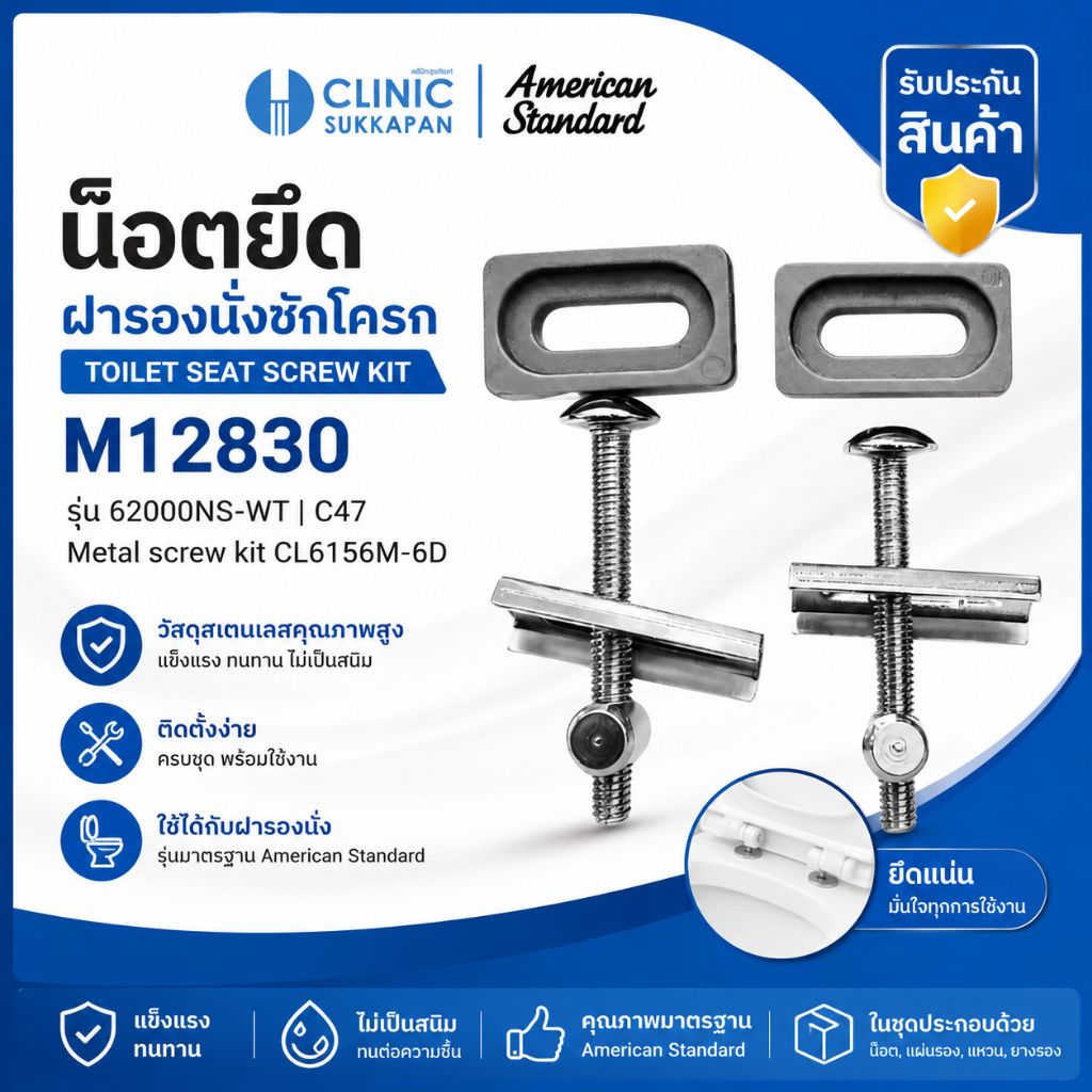 AMERICAN STANDARD   M12830  น็อตยึดหูฝารองนั่งชักโครก 62000NS-WT / C47 METAL SCREW KIT CL6156M-6D