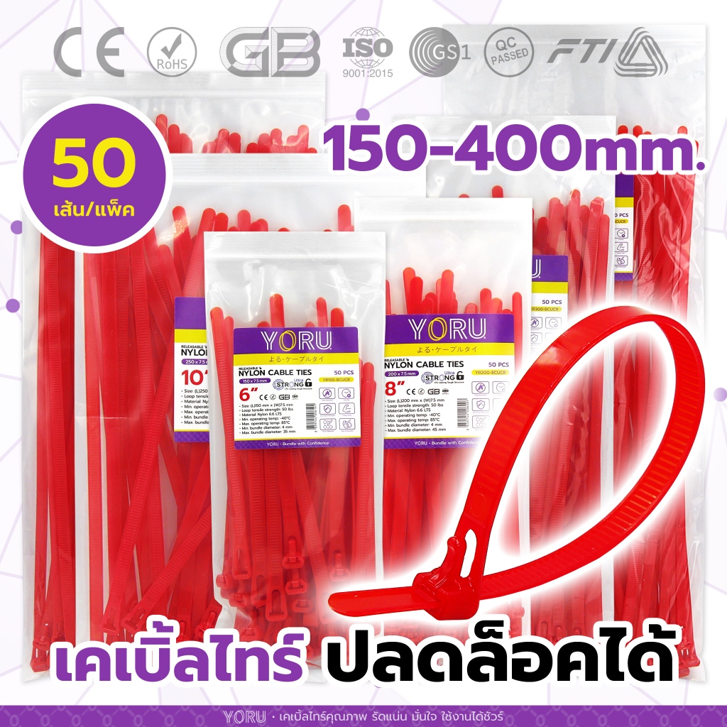 เคเบิ้ลไทร์ ปลดล็อคได้ 6"-16" นิ้ว (150-400 mm) สีแดง YORU (50 เส้น/แพ็ค) เคเบิ้ลไทร์ รัดชิ้นงาน แกะออกได้ ใช้ซ้ำได้