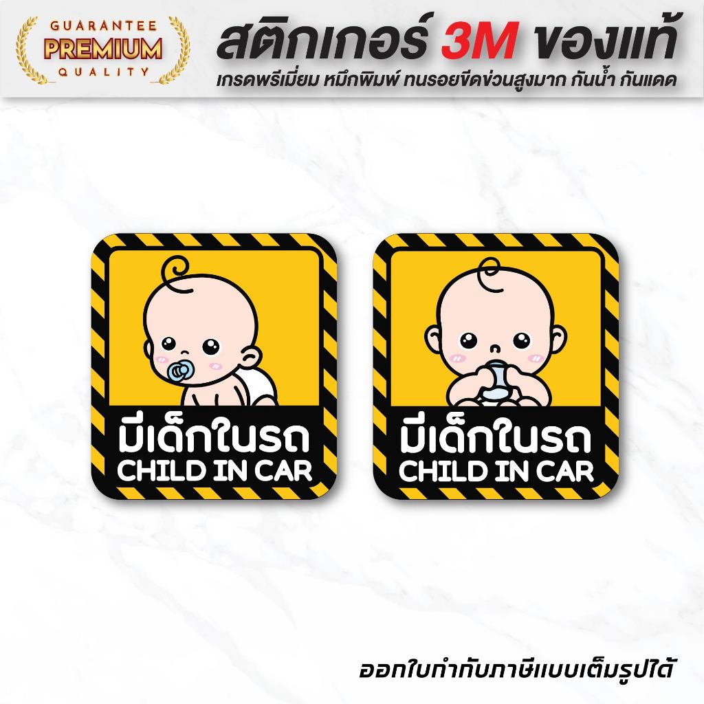 (N022) สติกเกอร์ มีเด็กในรถ baby in car สติกเกอร์ PVC คุณภาพสูง ติดแล้วไม่ทำลายสีรถ ลอกออกไม่ทิ้งคราบกาว