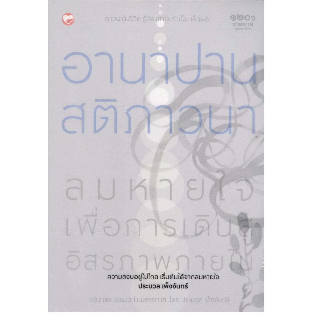 หนังสือ อานาปานสติภาวนา ลมหายใจ เพื่อการเดินสู่อิสรภาพภายใน 9786161407605