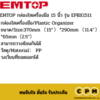 EMTOP กล่องใสเครื่องมือ 15 นิ้ว รุ่น EPBX1511