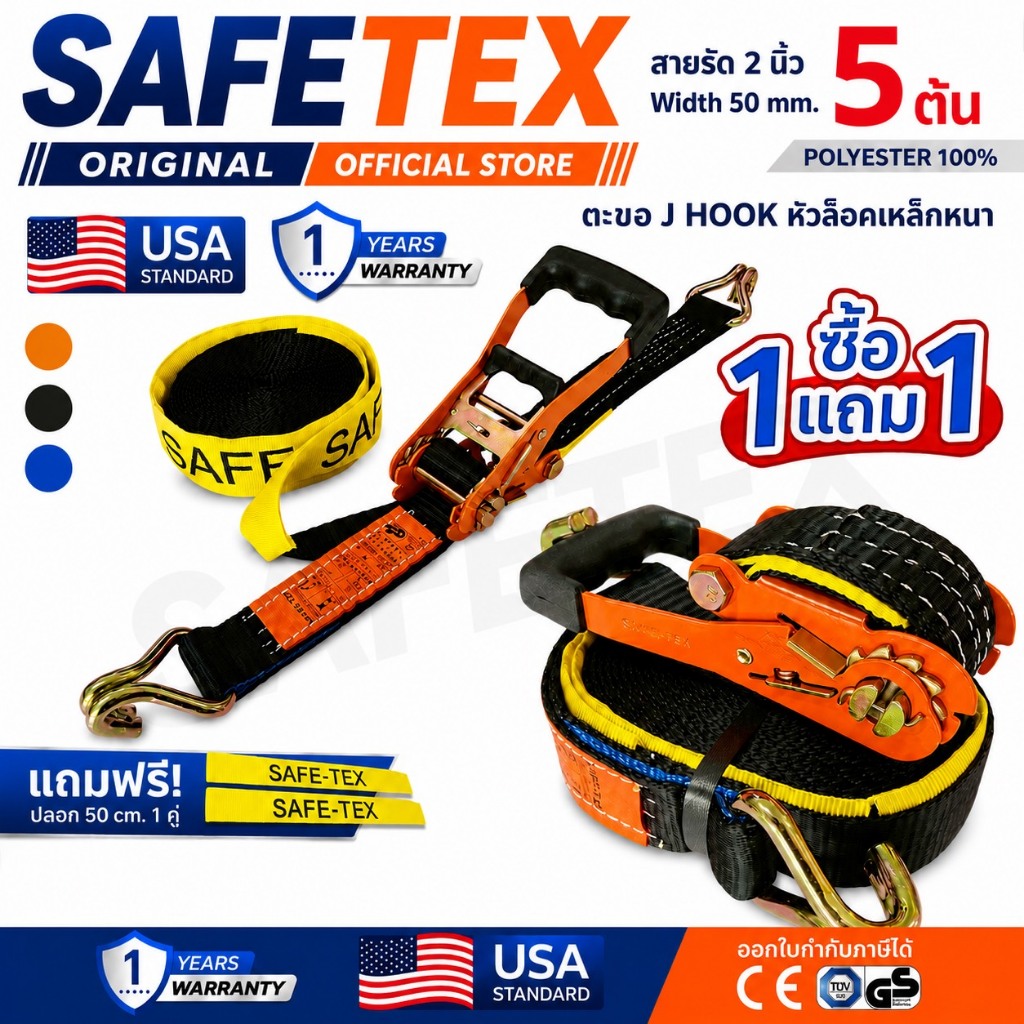 (1แถม1) สายรัดก๊อกแก๊ก 2 นิ้ว 5 ตัน SAFETEX USA สายรัดของ สายรัดรถบรรทุก สายรัดโพลีเอสเตอร์100%