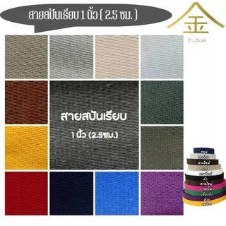 .(1หลา) สายคอตตอนสปันเรียบ ลายเรียบ ขนาด 1นิ้ว (2.5ซม.) สำหรับทำสายกระเป๋า/รองเท้า