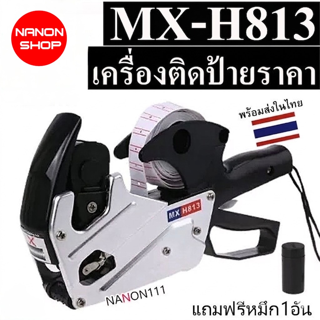 เครื่องติดป้ายราคา MX-H813 พิมพ์ได้ 8 หลัก เครื่องติดฉลากราคา สำหรับร้านค้า
