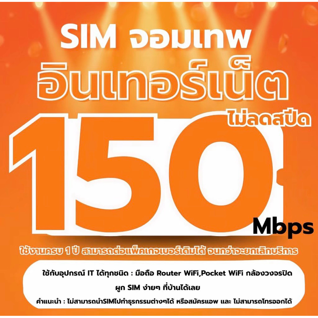 ซิมเปล่าสำหรับสมัครแพ็คเกจ 150 Mbps ไม่ลดสปีด อันลิมิต ซิมน็ต ซิม Router WiFi Pocket WiFi ไม่สามารถโทรเข้าออกได้