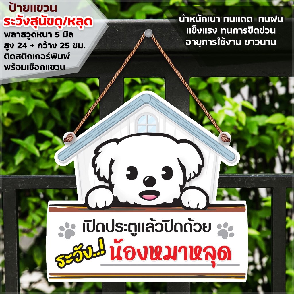 ป้ายปิดประตู ระวังสุนัขหลุด พลาสวูดหนา 5มิล ติดสติกเกอร์ สีไม่ซีดไม่จางง่าย พร้อมเชือกแขวน  ขนาด  24+29 ซม.หนา 5 มิล