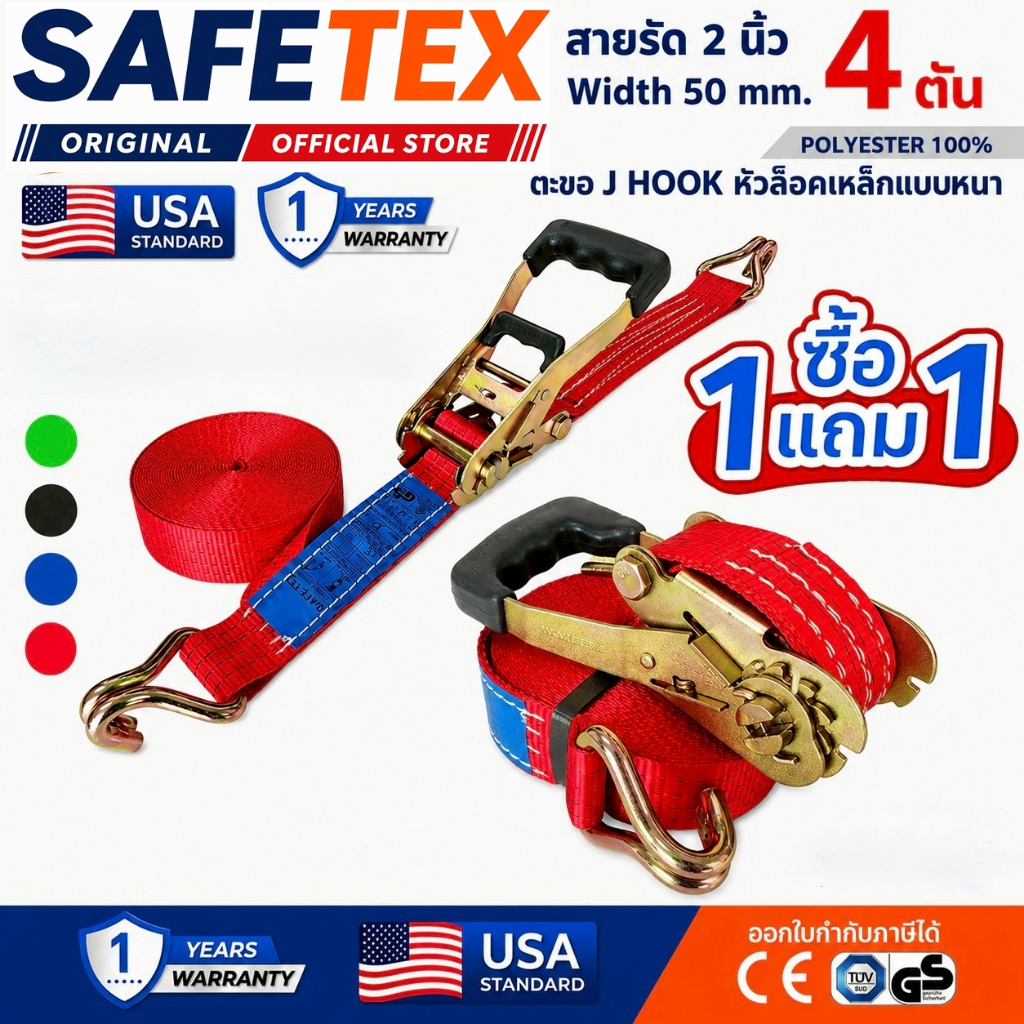 (1แถม1) สายรัดก๊อกแก๊ก 2 นิ้ว 4 ตัน SAFETEX USA สายรัดของ สายรัดรถบรรทุก สายรัดโพลีเอสเตอร์100%