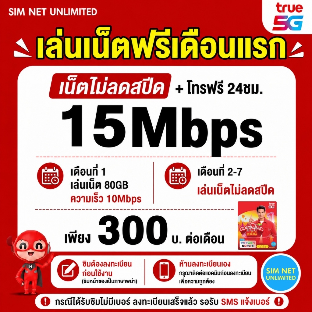 (เล่นฟรีเดือนแรก) ซิมเทพ True เล่นเน็ตไม่ลดสปีด ความเร็ว 15Mbps (พร้อมใช้ฟรี true wifi ทุกแพ็กเกจ)