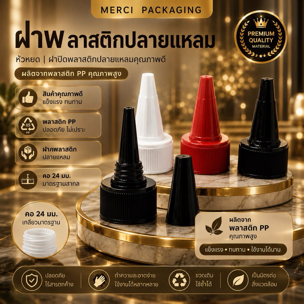 ฝาพลาสติกปลายแหลม หัวหยด ฝาปิดพลาสติกปลายแหลมคุณภาพดี ผลิตจากพลาสติก PP คอ 24 mm.