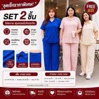 [ ลดล้างสต็อก ]🎀พร้อมส่ง4️⃣ ชุดเซ็ทแฟชั่น สาวอวบ ไซส์ใหญ่ ใส่ได้ถึง100กิโล+ ผ้าเปลือกไม้ ไม่ร้อน สีสวย TZ81