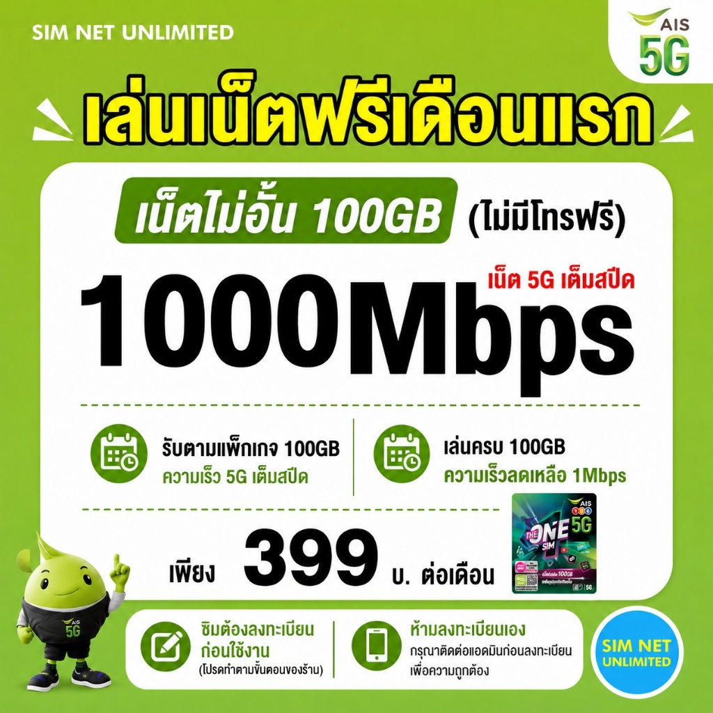 (เล่นฟรีเดือนแรก) ซิมเทพ AIS เล่นเน็ตไม่อั้น ความเร็ว 1000Mbps (ใช้ฟรี AIS Super wifi ทุกแพ็กเกจ)