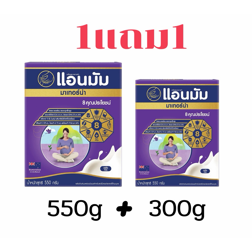 1แถม1 Anmum แอนมัม มาเทอร์น่า นมผงพร่องมันเนย สตรีมีครรถ์ และสตรีให้นมบุตร รสจืด ขนาด 550 กรัม(550+300กรัม)