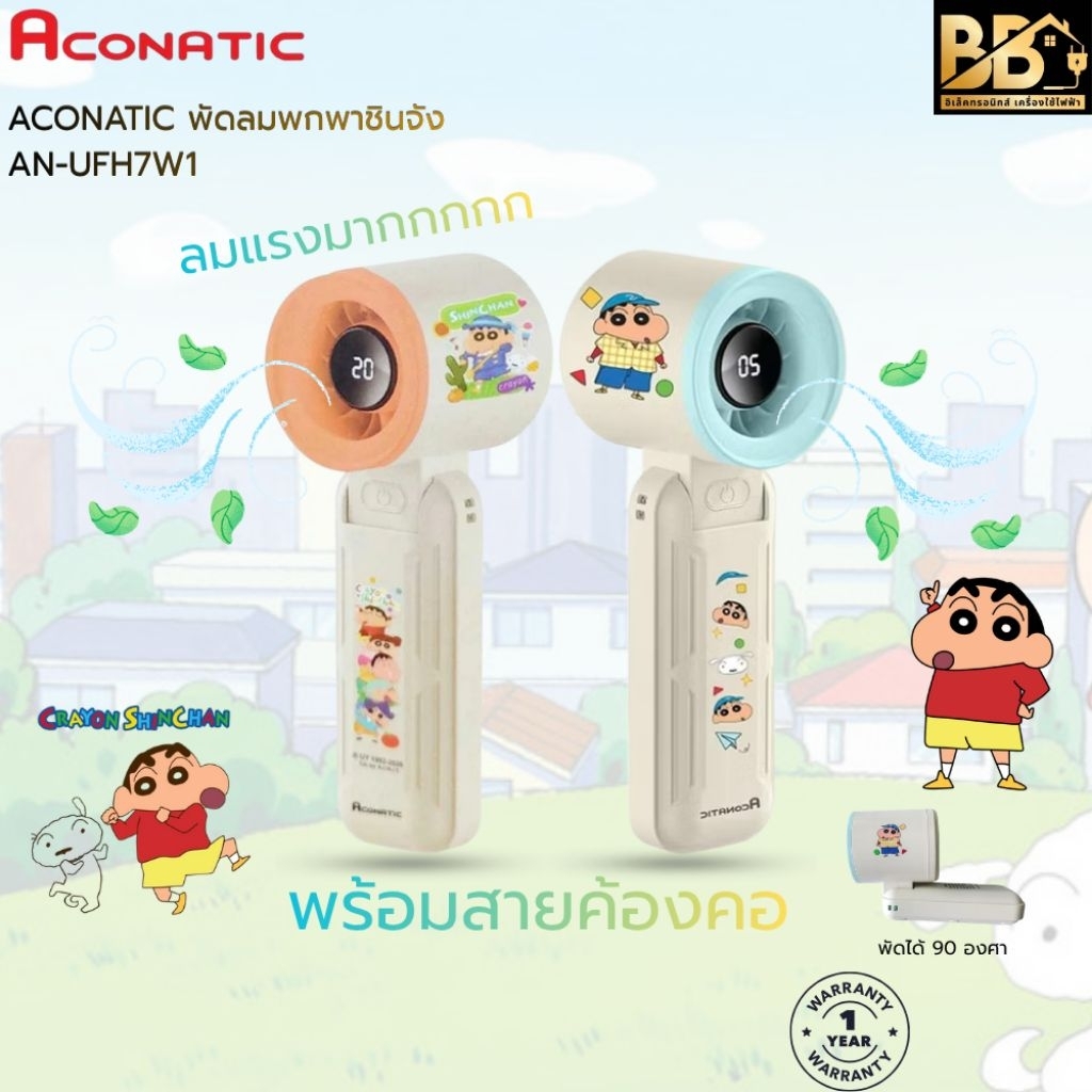 ACONATIC พัดลมพกพาชินจัง ลิขสิทธิ์แท้ AN-UFH7W1 ลมแรงมากกก วัสดุเกรดดี ของแท้ประกันศูนย์ 1 ปี