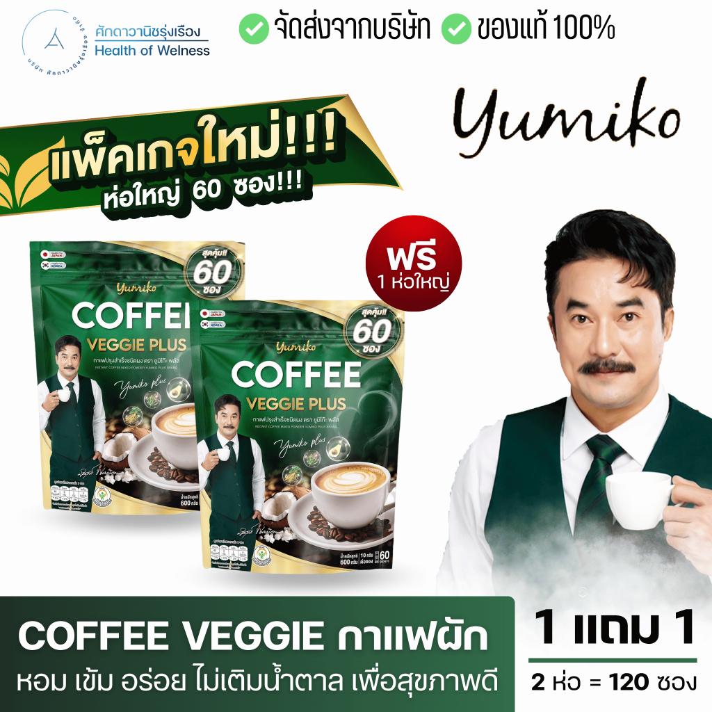 กาแฟผัก โปร 1 แถม 1 ห่อ ไฟเบอร์ บำรุงข้อต่อ เข่า คุมหิว ท้องผูก ไม่ปวดบิด ไม่เติมน้ำตาล กาแฟสูงวัย