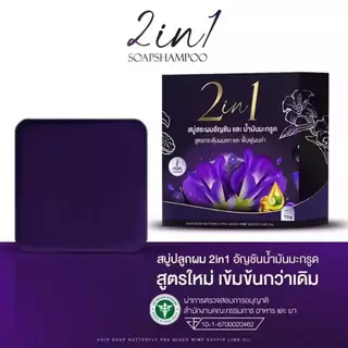 แพ็ค 3 ก้อน สบู่ปลูกผมอัญชันน้ำม้นมะกรูด