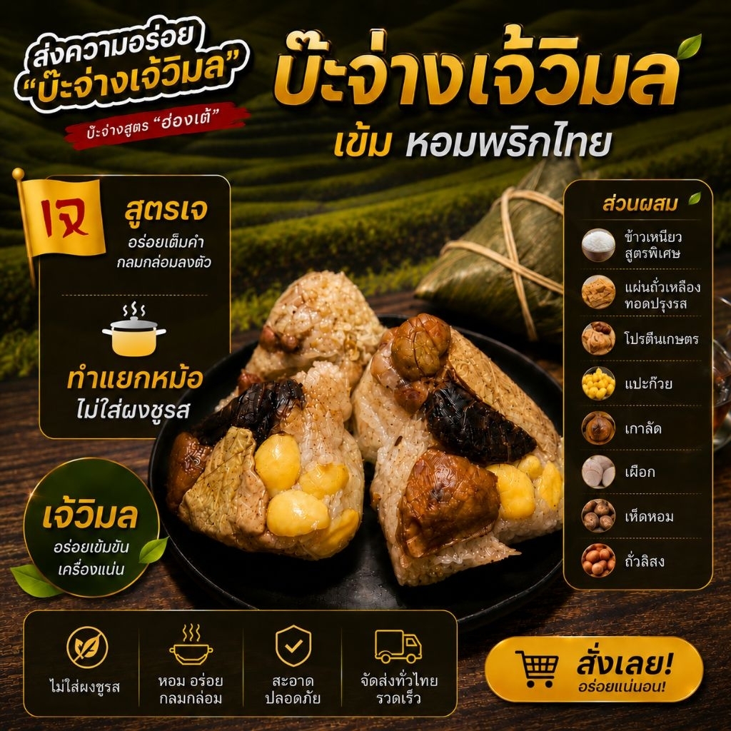 บ๊ะจ่างสูตรเจ อร่อยได้ไม่ใส่ผงชูรส หอมกลมกล่อม