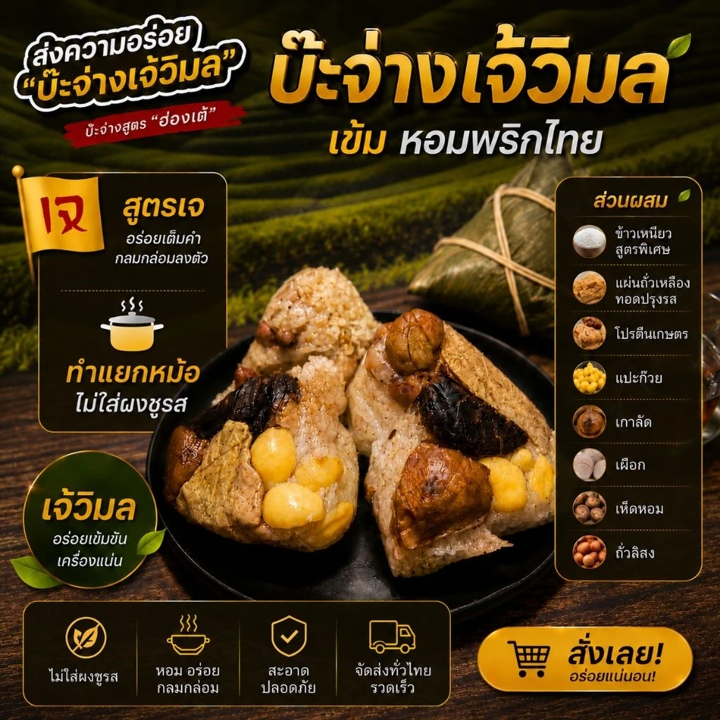 บ๊ะจ่างสูตรเจ อร่อยได้ไม่ใส่ผงชูรส หอมกลมกล่อม
