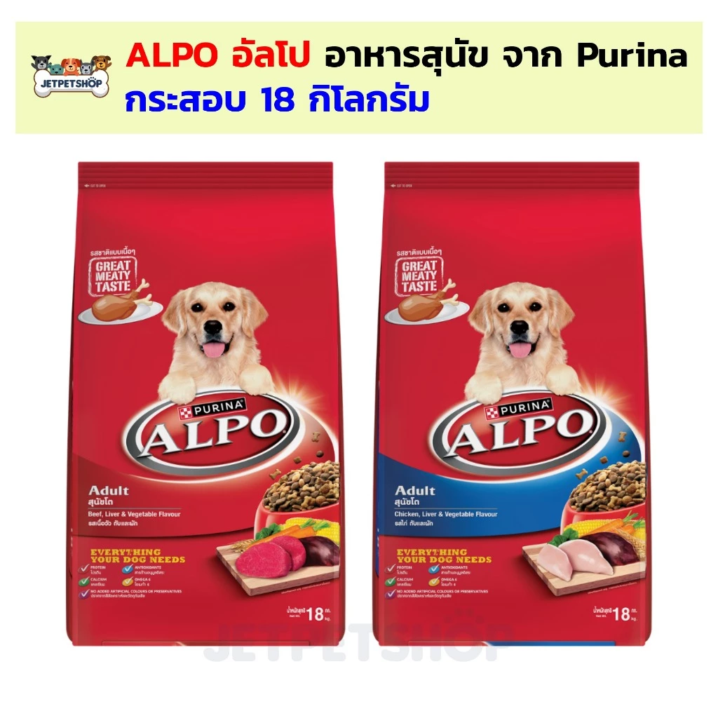 (กระสอบ) Alpo อาหารสุนัข อัลโป ขนาด 18 กิโลกรัม สำหรับสุนัขอายุ 1 ปีขึ้นไป