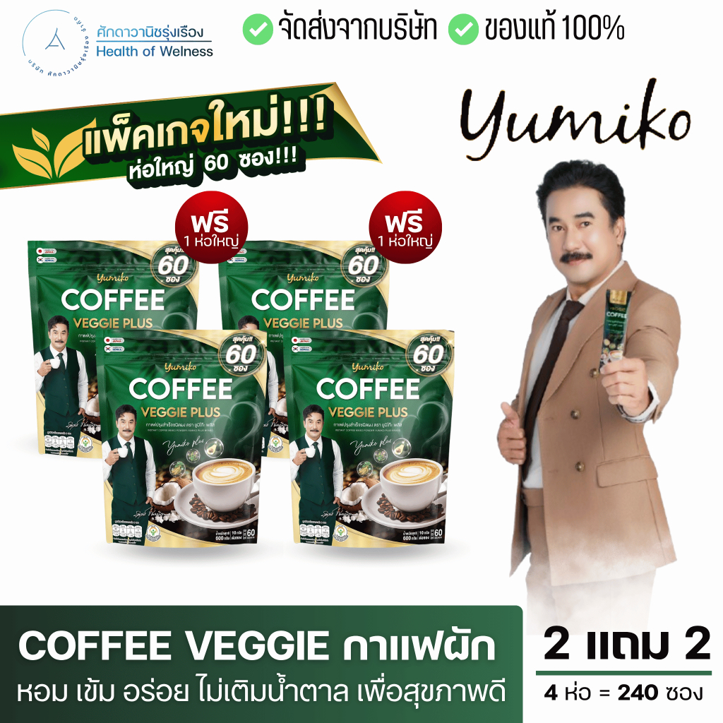 กาแฟผัก ตรายูมิโกะ มีไฟเบอร์ ขับถ่ายดีไม่ปวดบิด ถ่ายสุด บำรุงผม เล็บ กระดูก อิ่มนาน ลดบวม ใยอาหาร