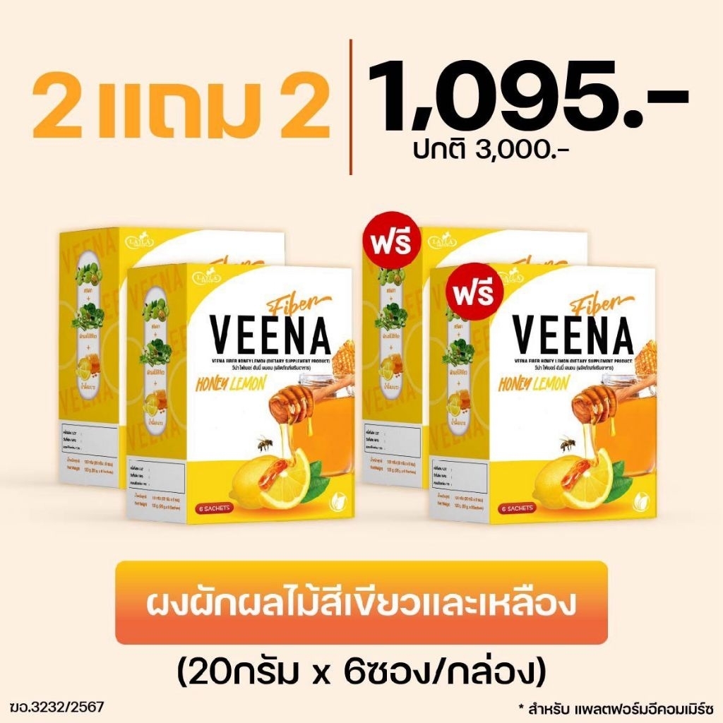 2 แถม 2 💥 วีน่าไฟเบอร์ ดีท็อค Veena Fiber Detox รสน้ำผึ้งมะนาว
