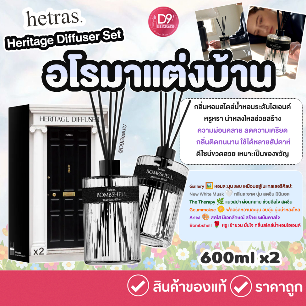 อโรมาแต่งบ้าน HETRAS Heritage Diffuser Set 600ml x2 ช่วยสร้างความผ่อนคลาย ลดความเครียด