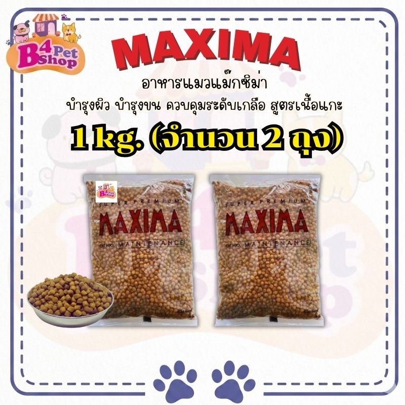 Maxima แม็กซีม่า อาหารแมวชนิดเม็ด 2 kg. (1กก. x 2ถุง)