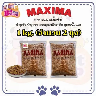 Maxima แม็กซีม่า อาหารแมวชนิดเม็ด 2 kg. (1กก. x 2ถุง)