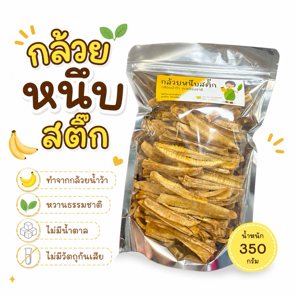 กล้วยหนึบสติ๊ก กล้วยน้ำว้าสติ๊ก 🍌 หวานธรรมชาติ ไม่มีน้ำตาล ขนมคลีน