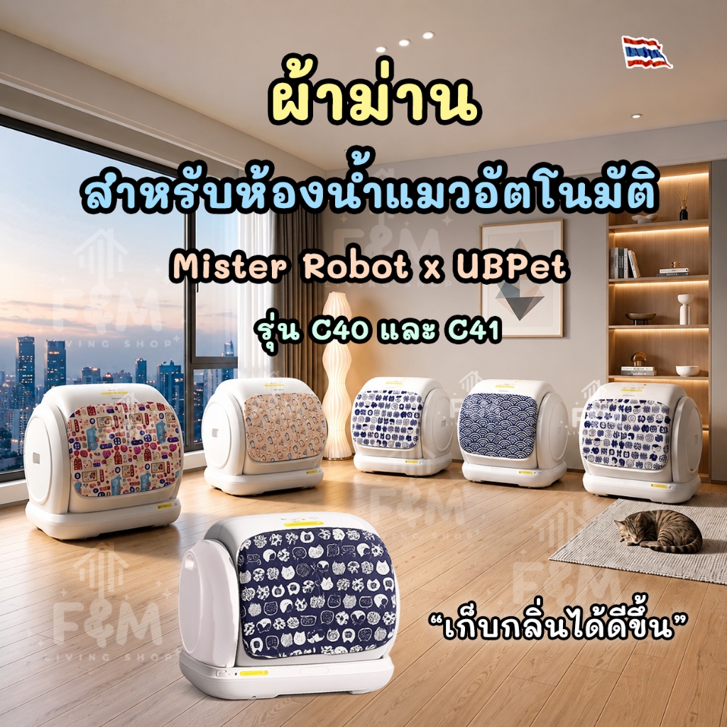 ผ้าม่าน สำหรับห้องน้ำแมวอัตโนมัติ Mister Robot x UBPet รุ่น C41 และรุ่น C40