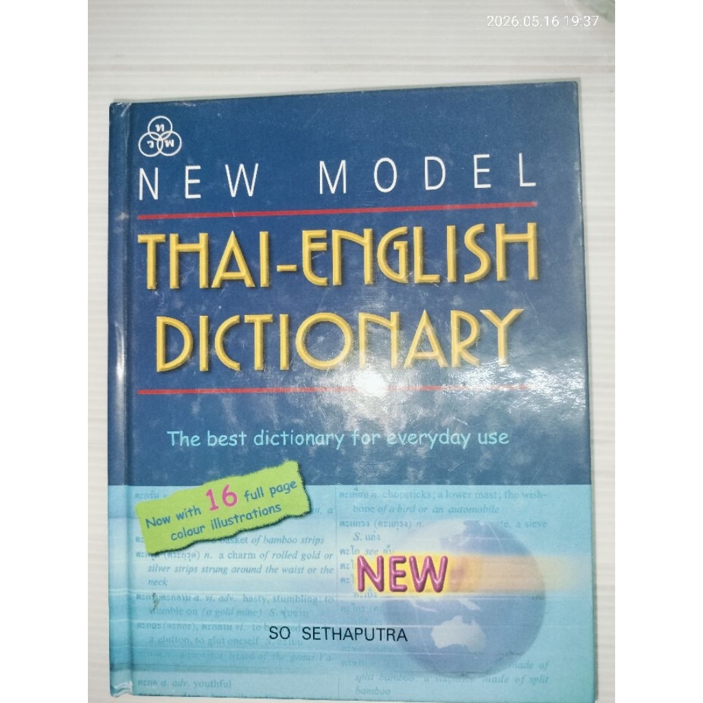 Thai-English Dictionary. New Model. By So Sethaputha (ปกแข็ง)