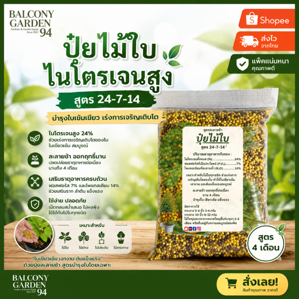 ปุ๋ยไม้ใบ สูตร 24-7-14 ไนโตเจนสูง ไทรเกาหลี กวักมรกต มอนสเตล่า ไทรใบสัก กระดุมใบเงิน สนามหญ้า สูตร 4 เดือน