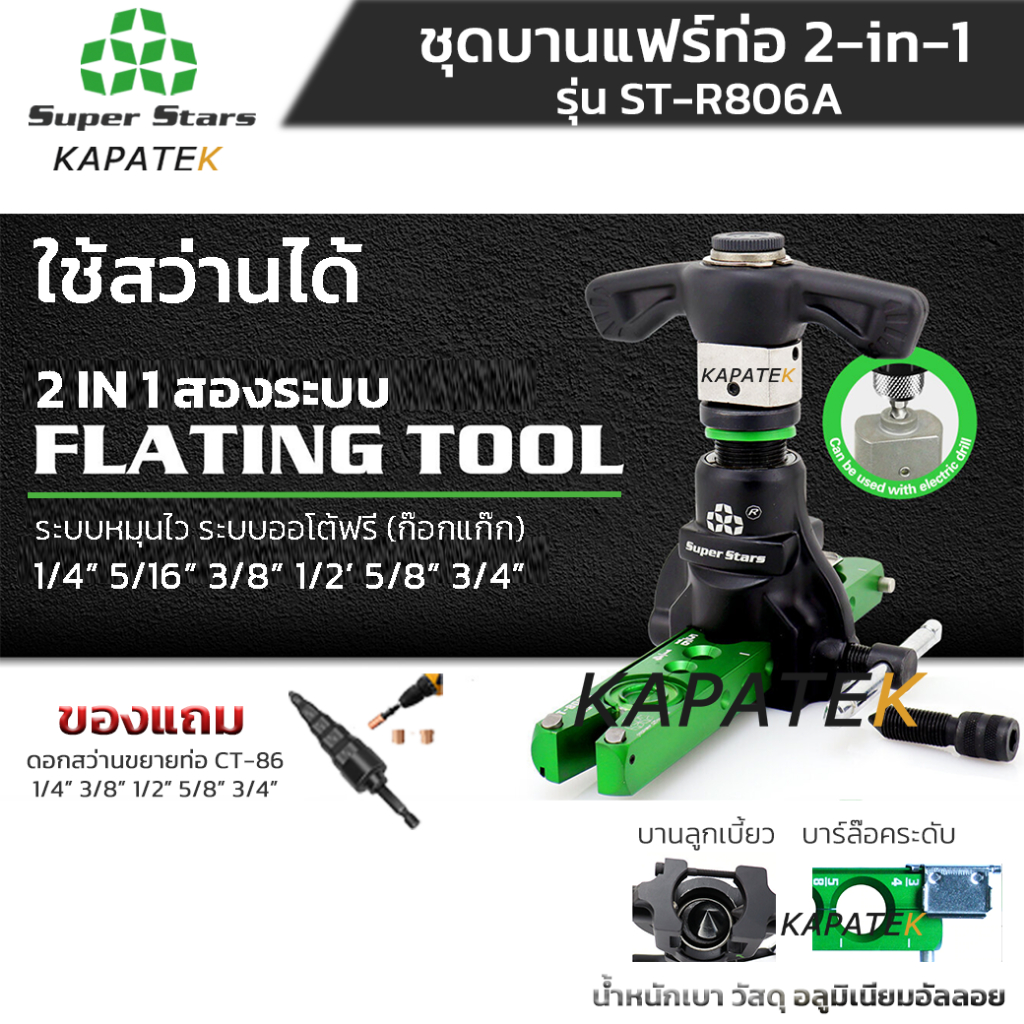Super Stars ชุดบานแฟร์ ท่อทองแดง 2 IN 1 ST-R806A ใช้สว่านได้ ขนาด 1/4" 5/16" 3/8" 1/2" 5/8" 3/4"