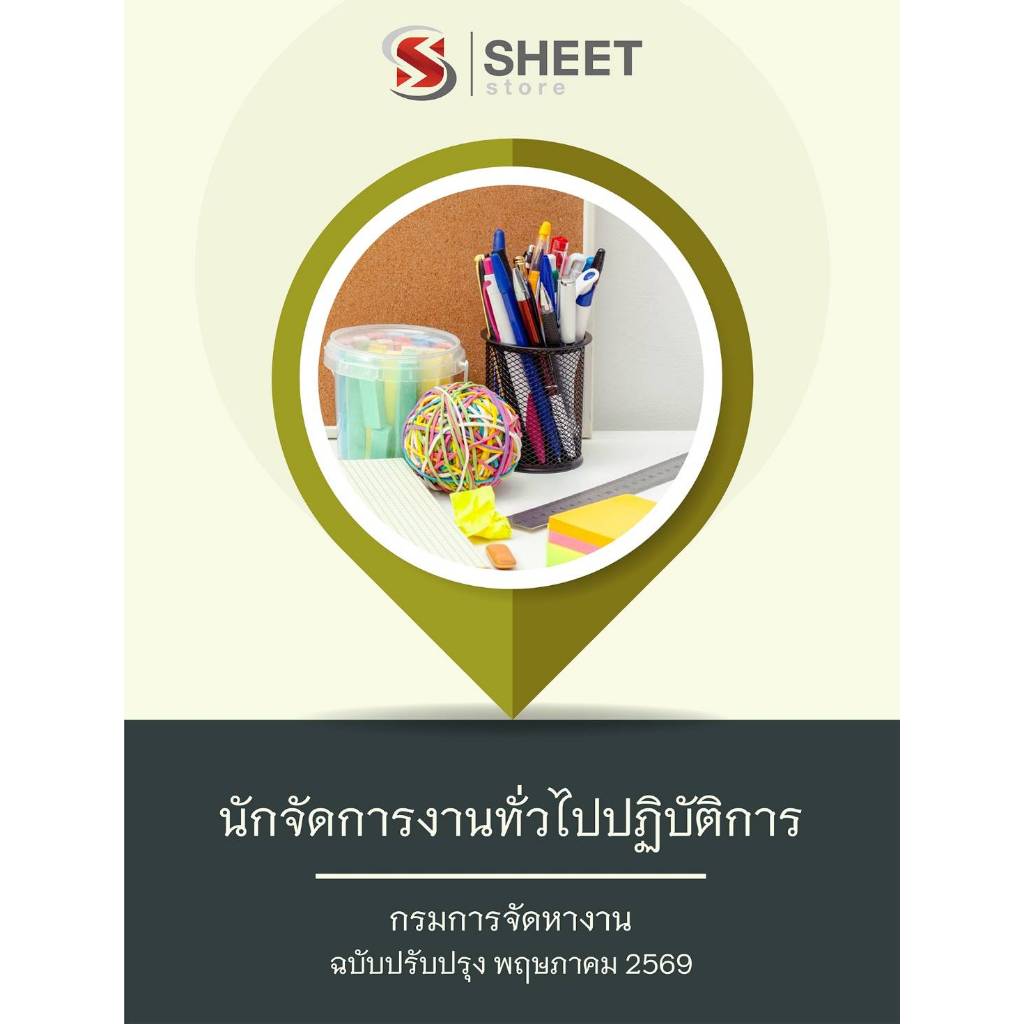 แนวข้อสอบ นักจัดการงานทั่วไปปฏิบัติการ กรมการจัดหางาน 2569