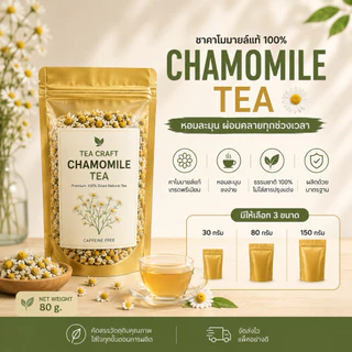 Tea Craft ชาคาโมมายล์ (Chamomile Tea) ขนาด 30, 80, 150 กรัม