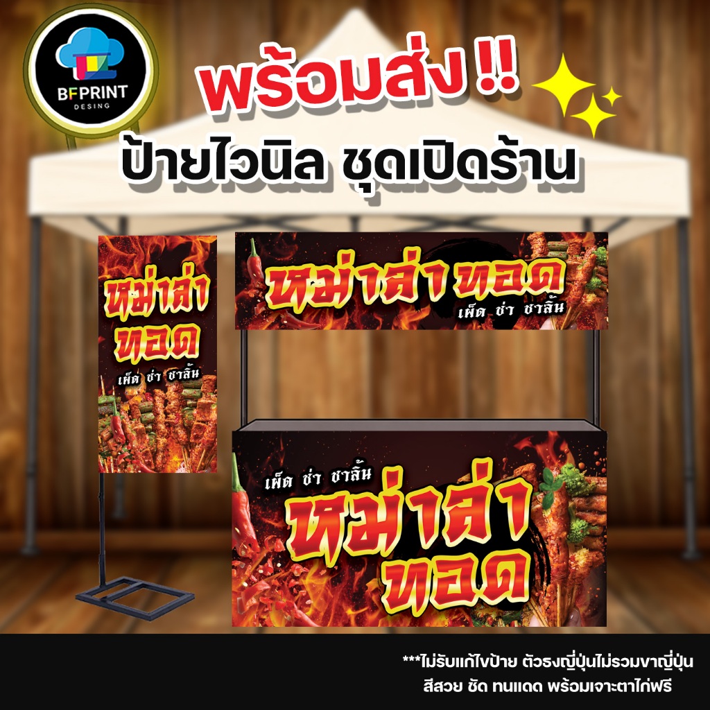 ป้าย หม่าล่าทอด สำเร็จรูป พร้อมเจาะตาไก่!!!