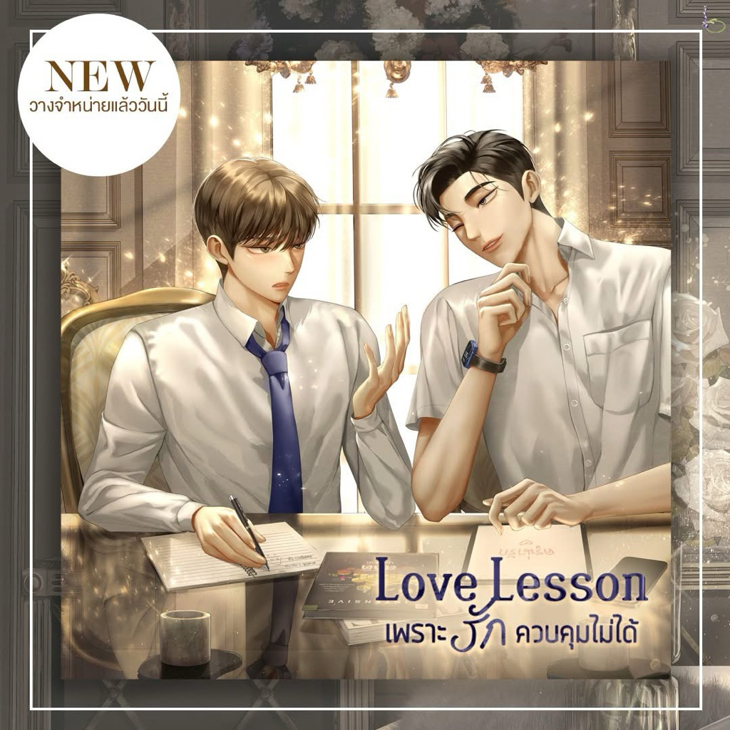 Love lesson #เพราะรักควบคุมไม่ได้