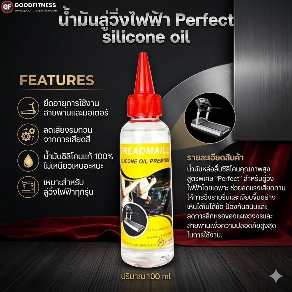 ส่งด่วนน้ำมันหล่อลื่นลู่วิ่งไฟฟ้า ซิลิโคนออยล์ชนิดเข้มข้นPerfect silicone  oil Premiumน้ำมัหล่อลื่นสายพานลู่วิ่งไฟฟ้า