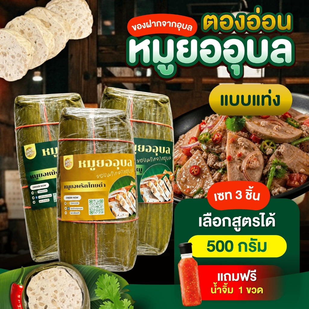 เซ็ท 3 ชิ้น ตองอ่อน หมูยออุบล หมูยอแบบแท่ง ขนาด 500 กรัม แถมฟรีน้ำจิ้ม เลิอกสูตรได้