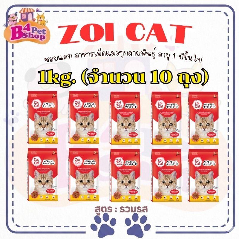 (10 kg.) Zoi cat อาหารแมว ซอยแคท สำหรับแมวโตทุกสายพันธุ์ อายุ 1 ปีขึ้นไป (ขนาดถุง 1kg. x 10ถุง)