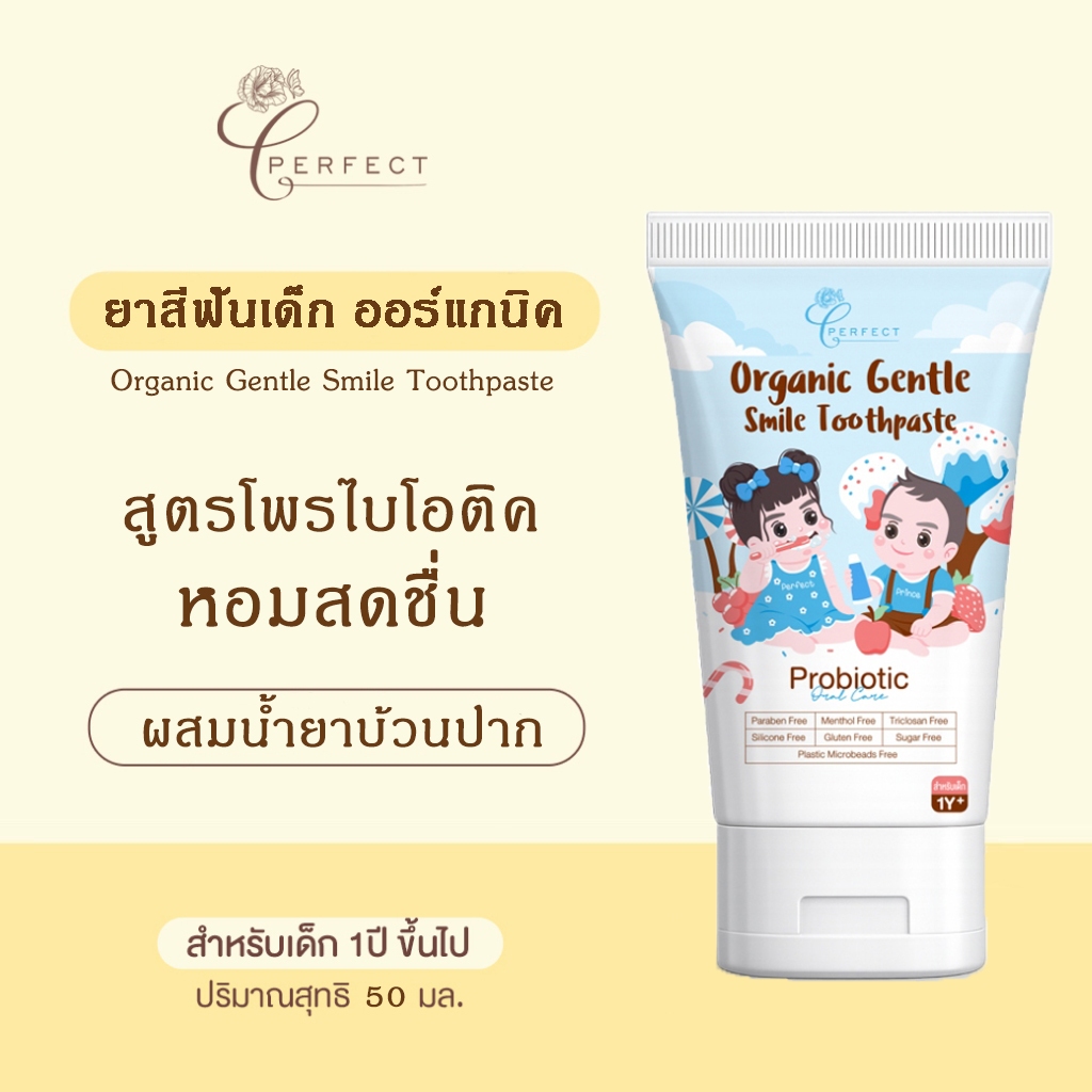 Perfect ยาสีฟันเด็ก ออร์แกนิค หอมสดชื่น ลดกลิ่นปาก ไม่ระคายเคืองช่องปาก ผสมน้ำยาบ้วนปาก สูตรโพรไบโอติค