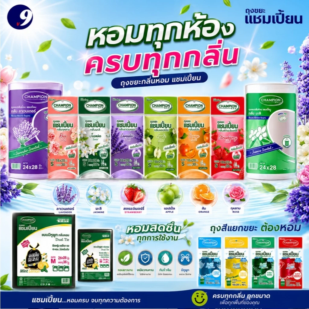 ถุงขยะ Champion รวมทุกรุ่นกลิ่นหอม ถุงขยะ แชมเปี้ยนครบทุกรุ่น ทุกขนาด มีให้เลือก ม้วนเล็ก ม้วนใหญ่