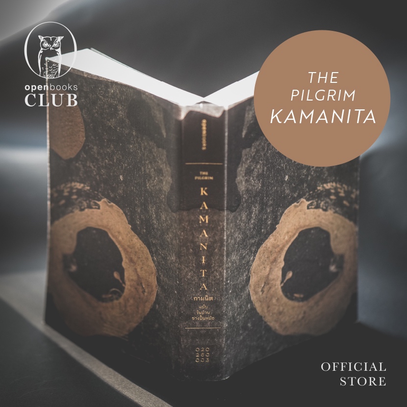 กามนิต ฉบับในบ้านช่างปั้นหม้อ (ฉบับปกอ่อน)