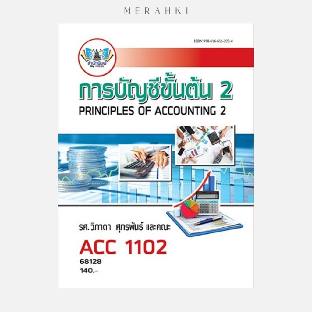 ACC1102 การบัญชีขั้นต้น 2 | ตำราเรียน ม.ราม