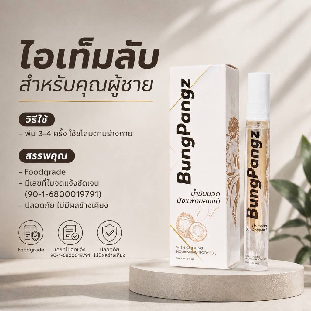 น้ำมันบังแพ่ง มันจิ้งเหลนนวดจงอางบองหลา ตระกร้าช่องจริง