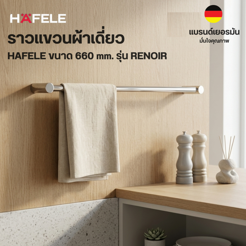 ราวแขวนผ้าเดี่ยว HAFELE ราวแขวนผ้า ทองเหลืองแท้ 499.98.025