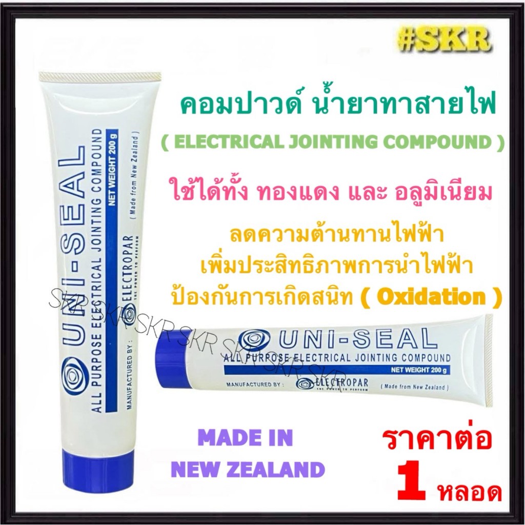 UNI-SEAL คอมปาวด์ 200g น้ำยาทาสายไฟ ( ELECTRICAL JOINTING COMPOUND ) ใช้ได้กับ ทองแดง อลูมิเนียม หางปลา สลิป เทอร์มินอล